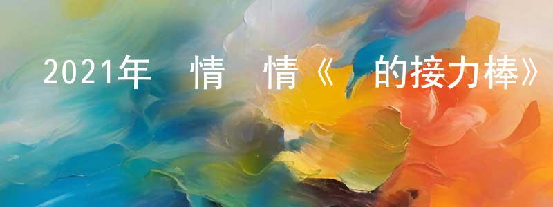 曹世表的動漫綜藝大全,2021年劇情愛情《愛的接力棒》BD日語中字迅雷下載_深夜電影